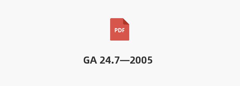 GA 24.7—2005